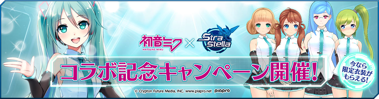 Strastella ストラステラ 初音ミク コラボ記念 オリジナルvプリカが当たるtwitterキャンペーンを開催 Boom App Games