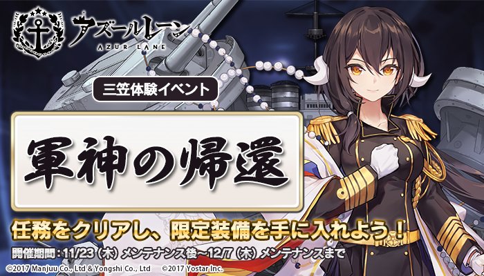 アズールレーン』- イベント「軍神の帰還」の開催＆SSR「三笠」SR