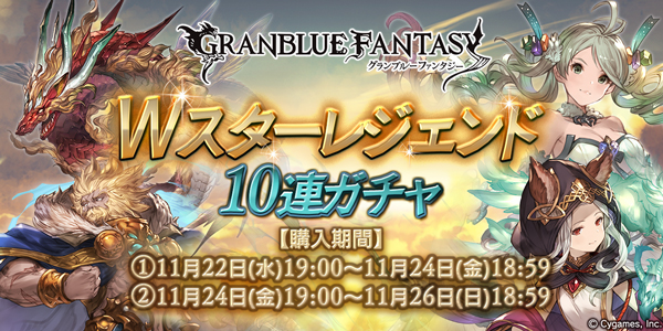 グラブル Ssレア装備が必ず1回以上出現 Wスターレジェンド10連ガチャ を11月22日 水 19 00より開催 Boom App Games