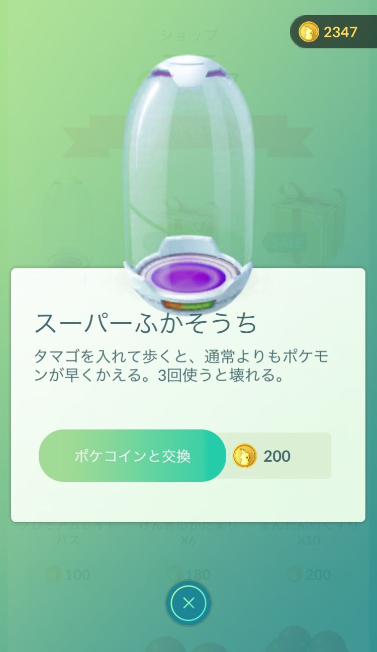 ポケモンgo攻略 スーパーふかそうち はお得 単品価格の0ポケコインは 買いか否か を検証 Boom App Games