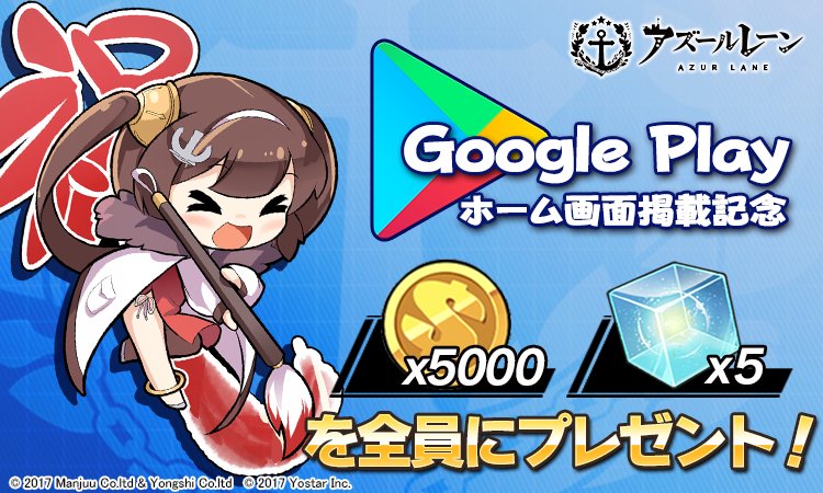 アズールレーン Googleplayホーム画面掲載を記念して キューブ 5個 と 資金 5000 をユーザー全員に配布 Boom App Games