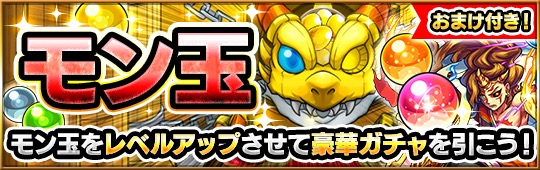 モンスト アグナムートx ラファエル カグツチ をゲットするチャンス レベルに応じて おまけ が1個付いてくる モン玉ガチャ が11月29日 水 より開催 Boom App Games