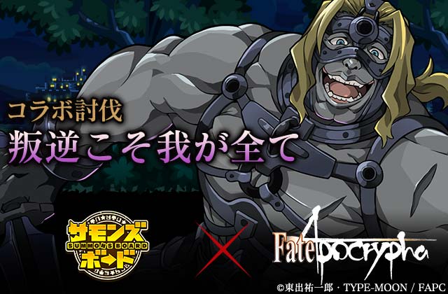 サモンズボード Tvアニメ Fate Apocrypha とのコラボイベントを開催 さらに豪華グッズが抽選で当たる Wプレゼントキャンペーン も実施 Boom App Games