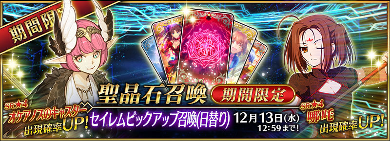 Fate Grand Order 4 哪吒 4 オケアノスのキャスター が新登場 セイレムピックアップ召喚 日替り を開催 Boom App Games