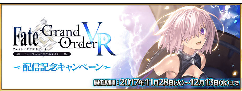 Fate Grand Order マシュの概念礼装がピックアップ Fate Grand Order Vr Feat マシュ キリエライト配信記念キャンペーン 開催 Boom App Games
