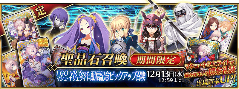 Fate/Grand Order』- マシュの概念礼装がピックアップ。「Fate