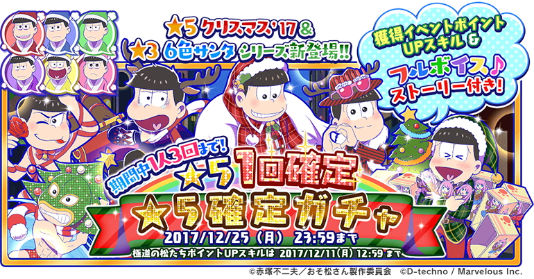 おそ松さん よくばり ニートアイランド イベント 極道の松たち を開催 さらにツイートして報酬が貰える クリスマススクショキャンペーン も実施 Boom App Games