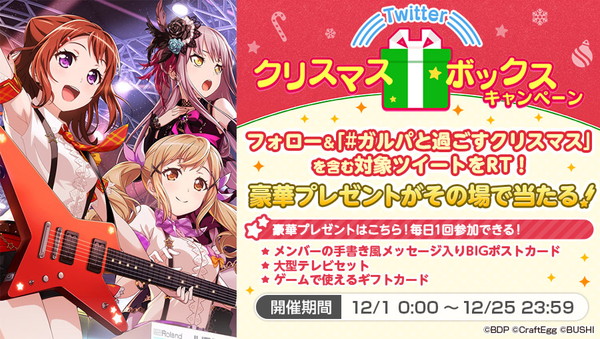 バンドリ ガルパ Twitter社の主催する クリスマスボックス