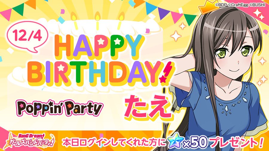 バンドリ ガルパ 12月4日はポピパ 花園たえ Cv 大塚紗英 の誕生日 誕生日お祝いセリフ ログインボーナスを実施 Boom App Games