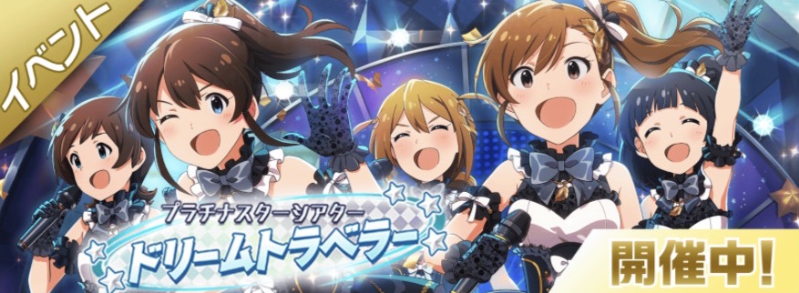 ミリシタ イベント プラチナスターシアター ドリームトラベラー 開催 Sr報酬に真美 美奈子が登場 Boom App Games