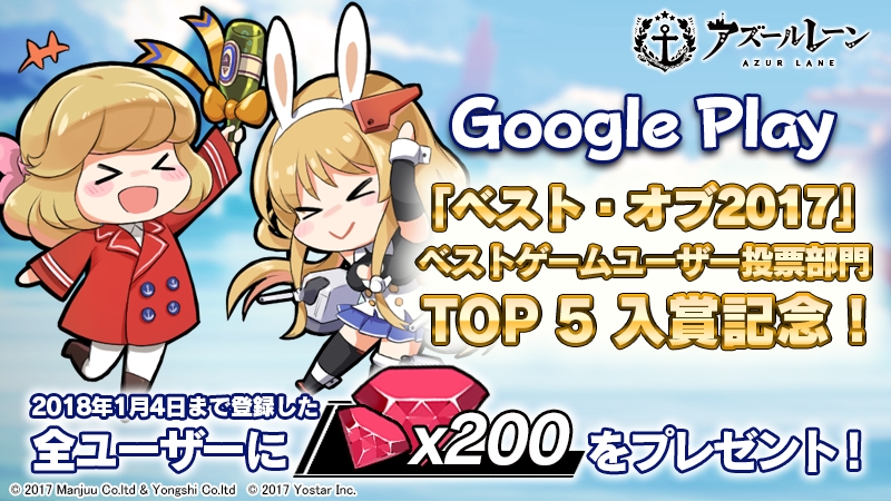 アズールレーン ダイヤ0個プレゼント Google Play ベスト オブ17 ベストゲームユーザー投票部門top5入賞記念 Boom App Games