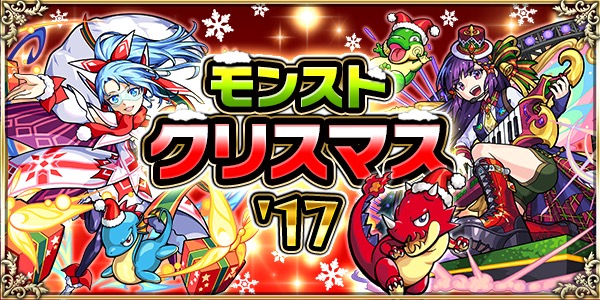 モンスト モンストクリスマス 17 開催 クリスマス の期間限定クエストや クリスマス特別降臨クエスト復活祭 がスタート Boom App Games