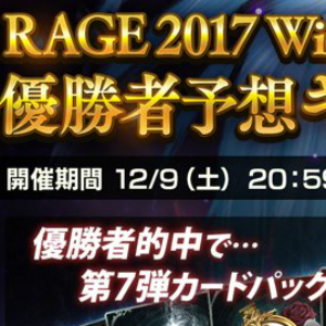 Shadowverse シャドウバース Rage 17 Winter Grand Finalsの優勝者予想キャンペーンを開催 優勝者を予想して報酬を獲得しよう Boom App Games