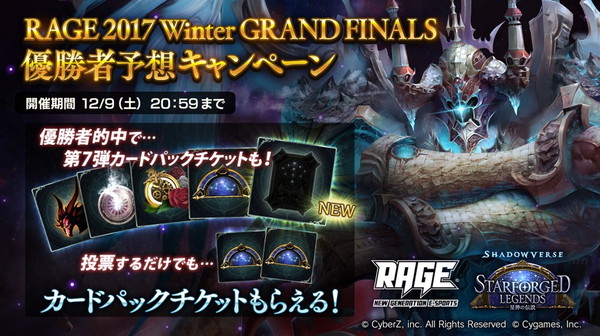 Shadowverse シャドウバース Rage 17 Winter Grand Finalsの優勝者予想キャンペーンを開催 優勝者を予想して 報酬を獲得しよう Boom App Games