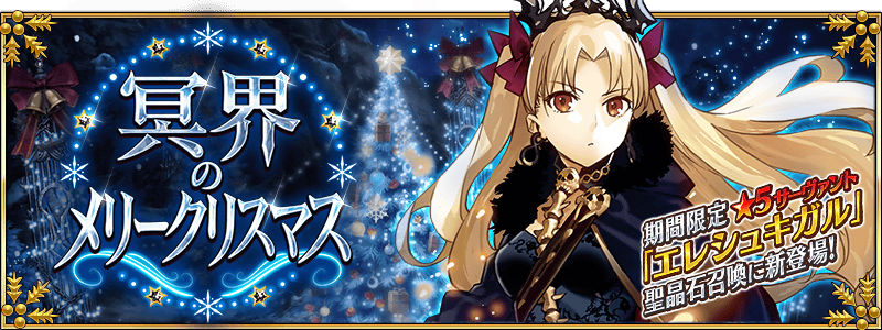 Fate Grand Order 星5 エレシュキガル が登場する 冥界のメリークリスマス を12月中旬より開催 さらにイベントで有利になる特効サーヴァントを発表 Boom App Games