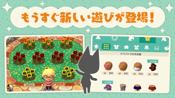 どうぶつの森 ポケットキャンプ アップデートで ガーデン や衣装のクラフト機能が追加 さらに シリーズおなじみの彼 が登場するイベントも開催決定 Boom App Games