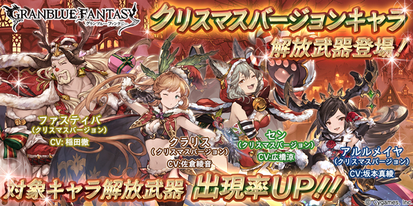 グランブルーファンタジー クリスマスバージョンのキャラクター解放武器がレジェンドガチャに登場 クリスマスガチャセット キャンペーンも実施 Boom App Games