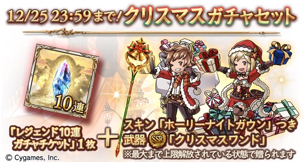 グランブルーファンタジー クリスマスバージョンのキャラクター解放武器がレジェンドガチャに登場 クリスマスガチャセット キャンペーンも実施 Boom App Games