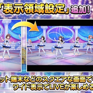 デレステ Liveの動作設定に 表示領域設定 を追加 タブレット端末などスクエアな画面でもワイド表示でliveが可能に Boom App Games