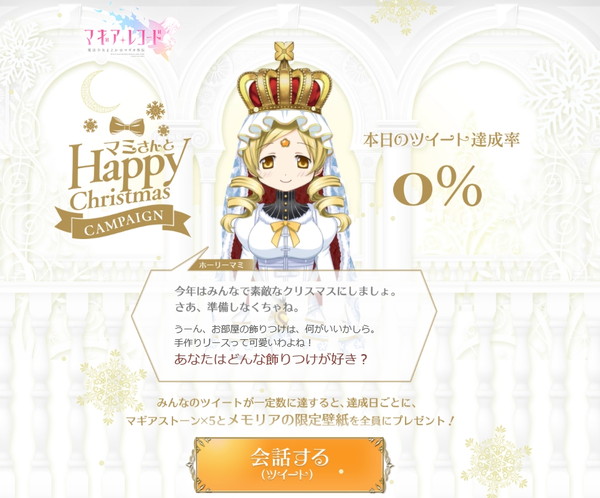 マギアレコード 魔法少女まどか マギカ外伝 クリスマスイベント マミさんとhappy Christmasキャンペーン を実施 期間限定ガチャ 神浜に舞い降りた聖女 を開催 Boom App Games