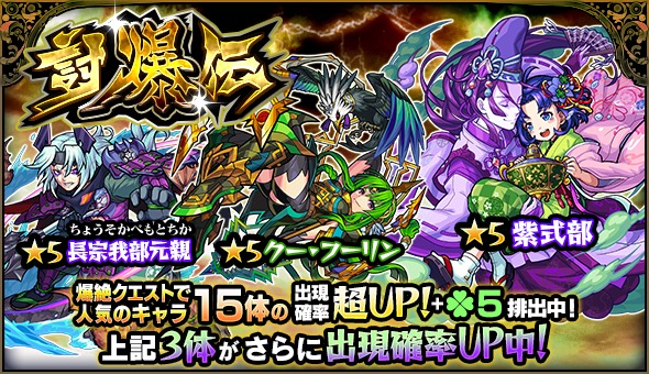 モンスト 紫式部 長宗我部元親 クー フーリン をゲットするチャンス 爆絶 クエストで人気のキャラクター15体が大集結したガチャ 討爆伝 開催 Boom App Games