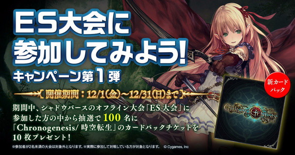 Shadowverse シャドウバース Es大会に参加してみよう キャンペーン第1弾を開催 抽選で100名に Chronogenesis 時空転生 10パックをプレゼント Boom App Games