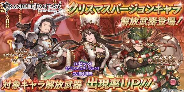 グランブルーファンタジー クリスマスバージョンのキャラクター解放武器がレジェンドガチャに登場 さらに トゥインクルナイトスキンセット を販売 Boom App Games