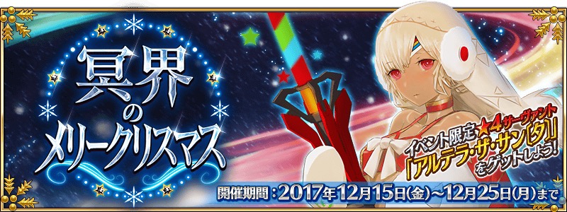 Fate Grand Order 4 アルテラ ザ サン タ が登場 期間限定イベント 冥界のメリークリスマス 開催 Boom App Games