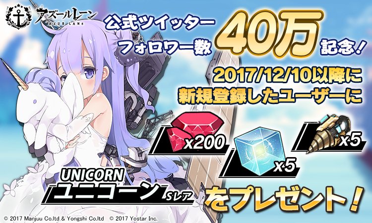 アズールレーン 公式twitterのフォロワー数が40万人を突破 新規ユーザーに ユニコーン やダイヤ 0などを配布 記念家具も登場予定 Boom App Games