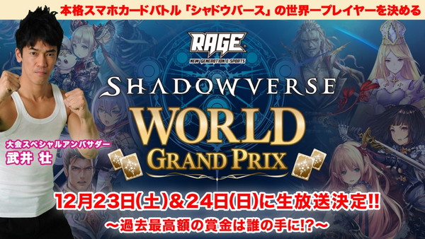 Shadowverse シャドウバース 12月23日 土 24日 日 に開催予定の Rage Shadowverse World Grand Prix を Abematv にて生放送決定 Boom App Games