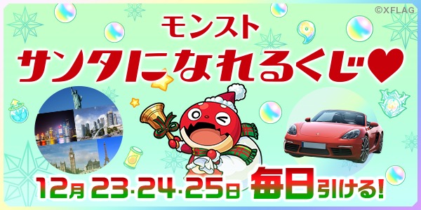 モンスト ポルシェが2台当たる モンストクリスマス 17 第2弾として モンスト サンタになれるくじ が開催 Boom App Games