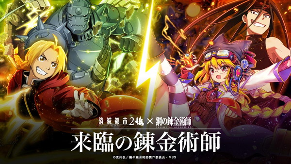 消滅都市2 本日12月15日 金 より人気アニメ 鋼の錬金術師 とのコラボレーションを実施 さらにコラボタマシイが登場するコラボ記念ガチャも開始 Boom App Games