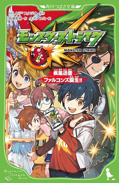 モンスト オリジナル児童小説 モンスターストライク 疾風迅雷 しっぷうじんらい ファルコンズ誕生 が12月15日 金 より発売 Boom App Games