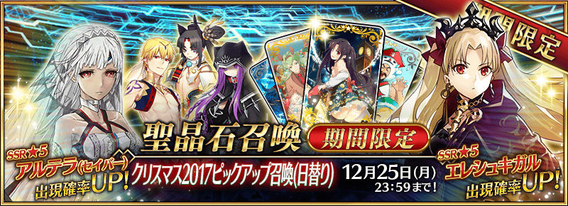 ほぼ最速ガチャ実況 第90回は 星5 エレシュキガル を狙って80連 Fgo の クリスマス17ピックアップ召喚 日替り に挑戦 Boom App Games