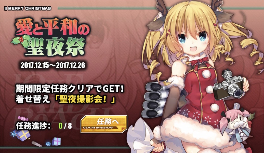 アズールレーン イベント 愛と平和の聖夜祭 開催 ショップにクリスマス衣装が追加 今回のメンテナンスで追加された機能まとめ Boom App Games