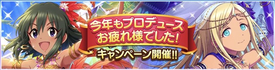 デレステ 今年もプロデュースお疲れ様でした キャンペーン 開催中 ジュエルの配布や育成強化キャンペーンなどを実施 Boom App Games