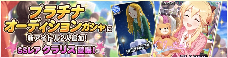 デレステ Ssrクラリス Sr聖がガシャに登場 次回イベントは 冬空プレシャス を開催 Boom App Games