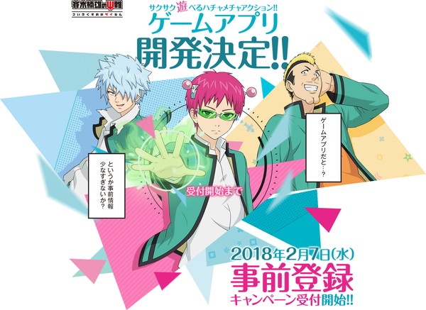 斉木楠雄のps難 Tvアニメ 斉木楠雄のps難 ゲームアプリのティザーサイトを公開 18年2月7日 水 に事前登録開始 正式タイトルを発表 Boom App Games