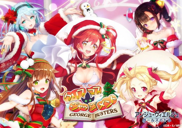 アンジュ ヴィエルジュ ガールズバトル イベント クリスマス ジャッジメント George Busters を開催 サンタ姿の美少女たちとクリスマスを満喫しよう Boom App Games