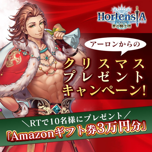 オルタンシア サーガ 蒼の騎士団 クリスマスイベント 祝いと呪いのクリスマス を開催 さらに アーロンからのクリスマスキャンペーン も同時開催中 Boom App Games