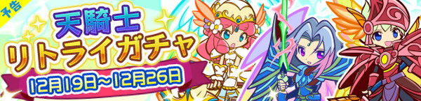 ぷよぷよ クエスト 引き直し可能の新ガチャ 天騎士リトライガチャ を開催 おまけつき魔導石セールも同時開催 Boom App Games