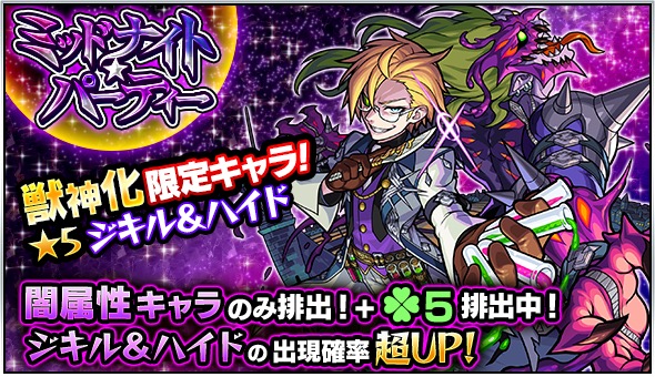 モンスト 新たに獣神化を果たした ジキル ハイド の出現確率が超アップ 闇属性キャラのみが排出されるガチャ ミッドナイト パーティー 開催 Boom App Games