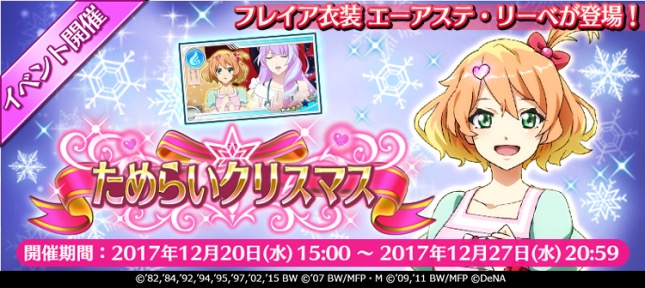 歌マクロス スマホdeカルチャー イベント ためらいクリスマス 開催中 楽曲 星間イヴ 星間飛行 Christmas Ver も追加 Boom App Games