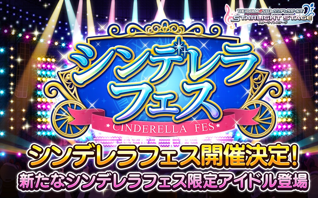 デレステ 新フェス限アイドルが2人登場する シンデレラフェス が開催決定 さらに過去の3つのガシャの期間限定アイドルが再登場 Boom App Games