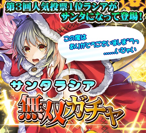 The New Gate ザ ニュー ゲート 第三回人気投票1位 ラシア のクリスマス限定の装備が無双ガチャに登場 Boom App Games