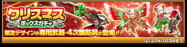 剣と魔法のログレス 二人からの聖夜の贈り物 クリスマス サプライズ プレゼント を開催 さらに クリスマスボックスガチャ も登場 Boom App Games