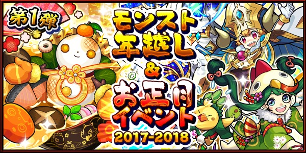 モンスト 年末年始の特別降臨クエスト モチモチンナ 登場 モンスト年越し お正月イベント 17 18 第1弾開催 Boom App Games