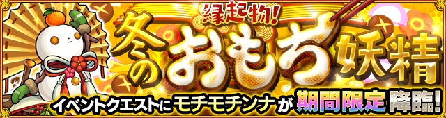 モンスト 年末年始の特別降臨クエスト モチモチンナ 登場 モンスト年越し お正月イベント 17 18 第1弾開催 Boom App Games