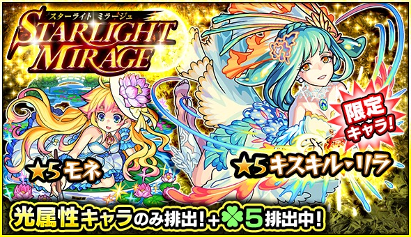 モンスト キスキル リラ モネ ベルゼブブ など光属性キャラのみ排出 ガチャ Starlight Mirage 開催 Boom App Games