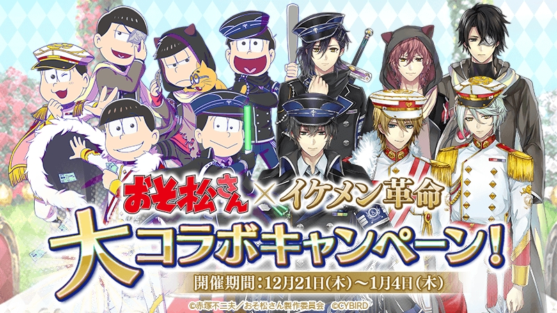 イケメン革命 アリスと恋の魔法 大人気tvアニメ おそ松さん とのコラボが12月21日 木 より開始 Boom App Games